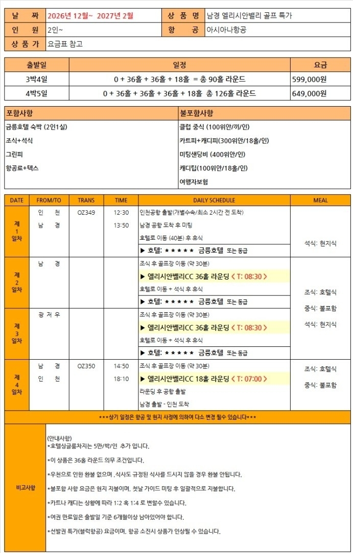 ✈️동계 남경 엘리시안cc 무제한 골프 🏨아시아나 3박 4일 90홀599,000원 , 4박 5일 126홀 649,000원