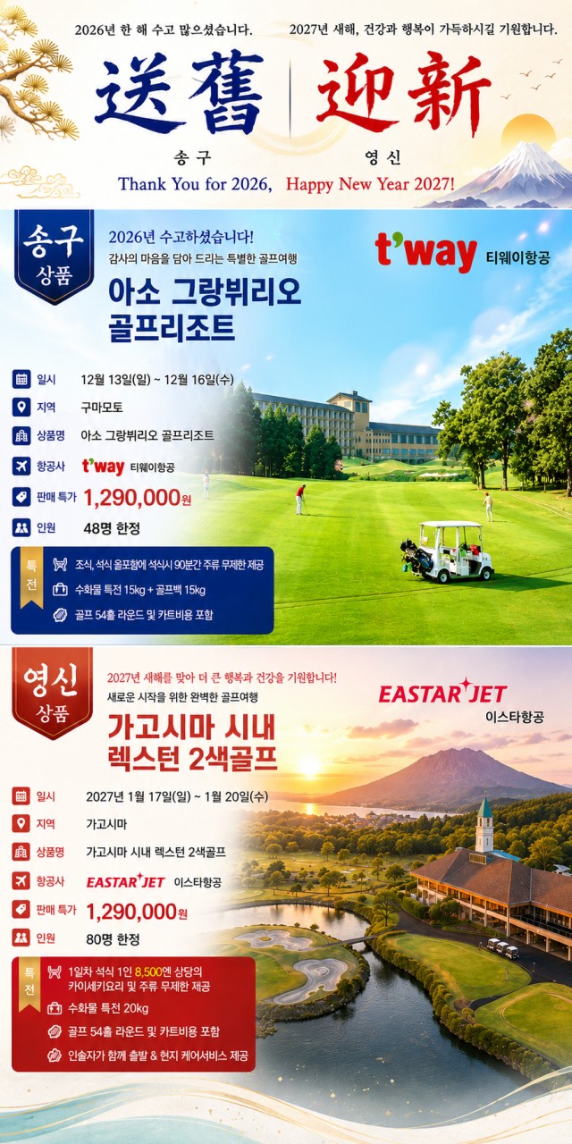 12/13~3박4일 48명, 1/17~3박4일 80명 한정 단2회🚨송년이벤트 상품 특가 💖구마모토 아소그랑뷔리오 & 가고시마 시내 렉스턴골프 💖3박4일 1,290,000원