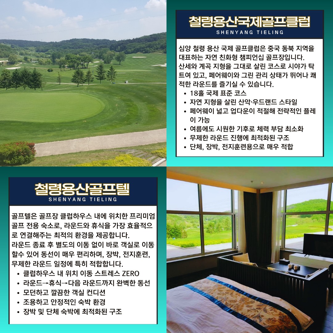 🚨 여름 골프 끝판왕🚨"심양 철령 용산CC 무제한 골프"3박4일 730,000원~ ✔ 해발 700m