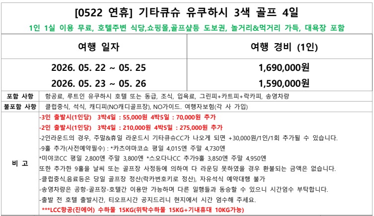 ⛳️일본(지역별 모음)🏌♂️황금연휴 골프🏌3박4일 1,490,000원~ 우베,기타큐슈,아오모리 지역