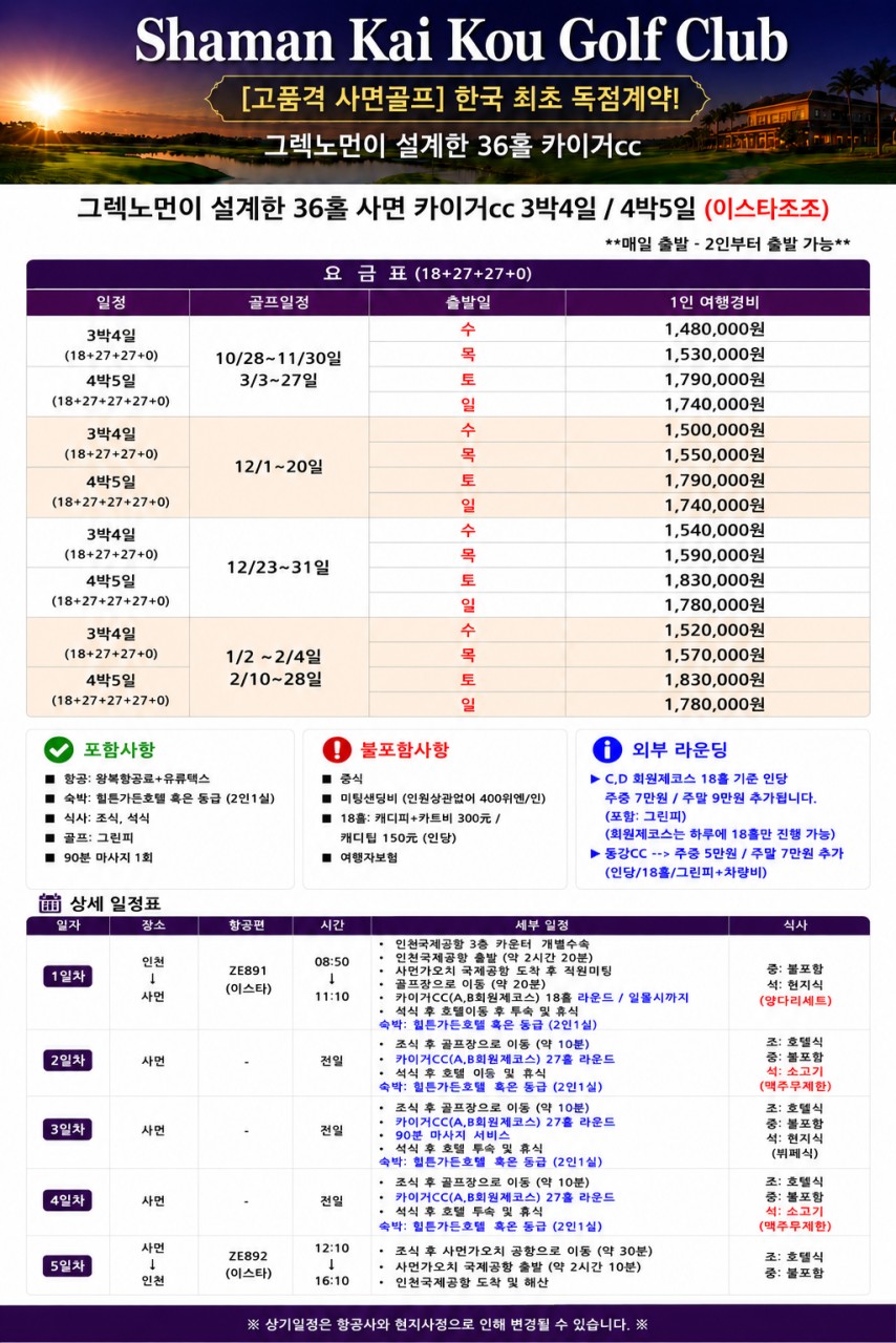 10~02월🏌️샤먼 골프 제대로 즐기자! 카이거CC+푸짐한 석식까지 3박4일 1,480,000원~ 대한항공