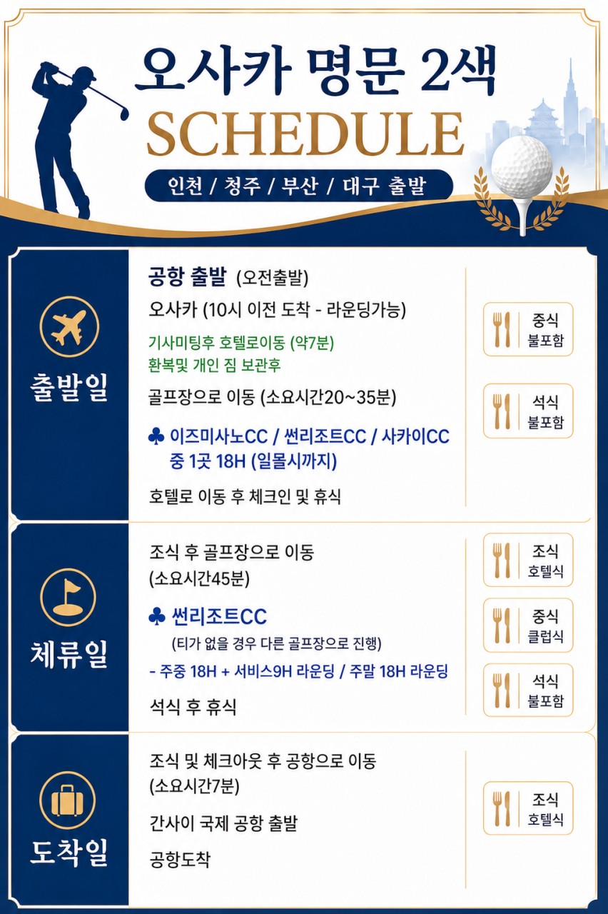 ✅오사카 명문2색 골프투어🔊2박3일 45홀 939,000 ~ 🔊3박4일 72홀 1,159,000원~ 최상급 골프장, 2인가능,한국직원 상주