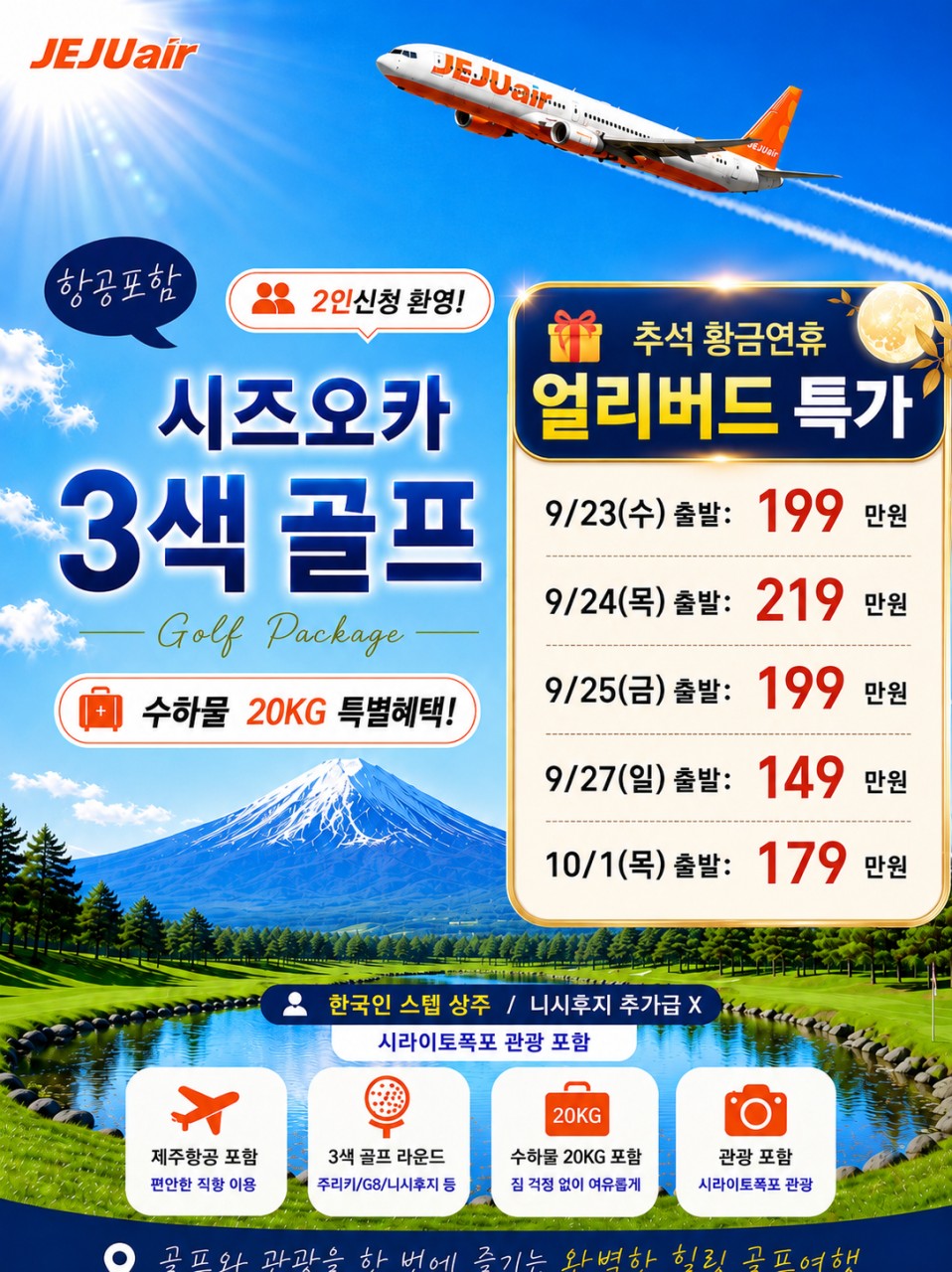 ❤️추석 연휴 후지산골프 특가 2인가능, 3박4일 9/23(수)출발: 199만원 9/24(목)출발: 219만원 9/25~ 199만원 9/27~ 149만원 10/1~ 179만원