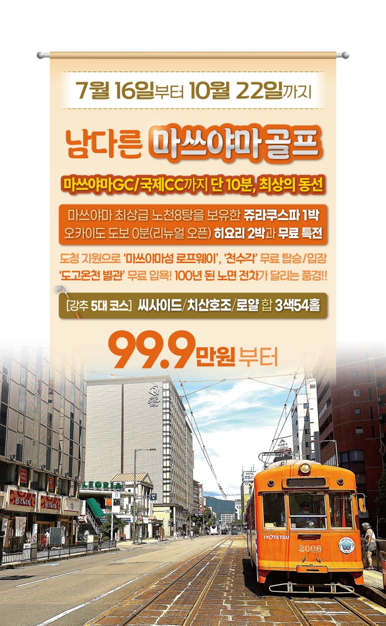 7~10월👍일본소도시 인기 1위 마쓰야마 ✈️최상의 온천과 시내숙박 3박4일 999,000원~