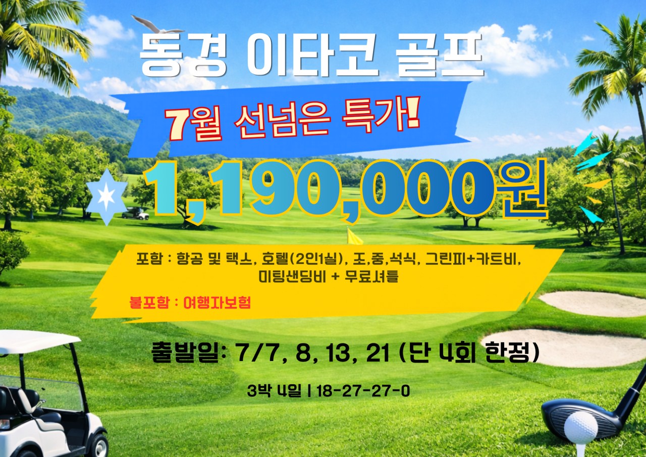 동경 이타코 7월 8월 올포함 선넘은 특가 상품 3박4일(18+27+27+0홀)1,190,000원/올포함