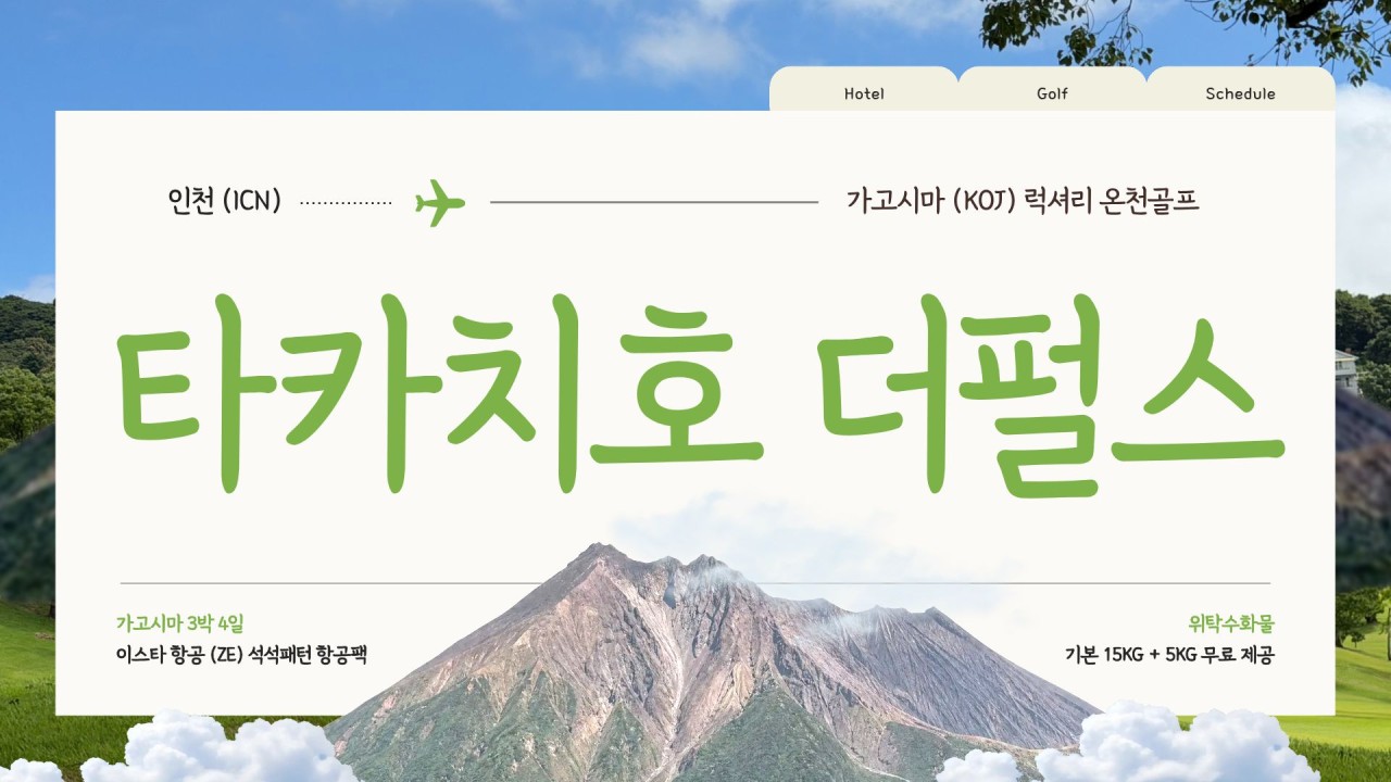 ⭐가고시마 기리시마 명문 골프장⭐럭셔리 온천골프 3박4일 1,370,000원~ 공항45분,골프장5~20분