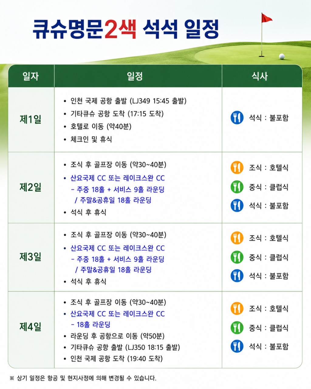 🔊 큐슈 명문 2색 (간몬시내숙박)골프 8월 & 9월 특가 2박3일 699,000원~ 3박4일 899,000원~ 산요국제+레이크스완cc