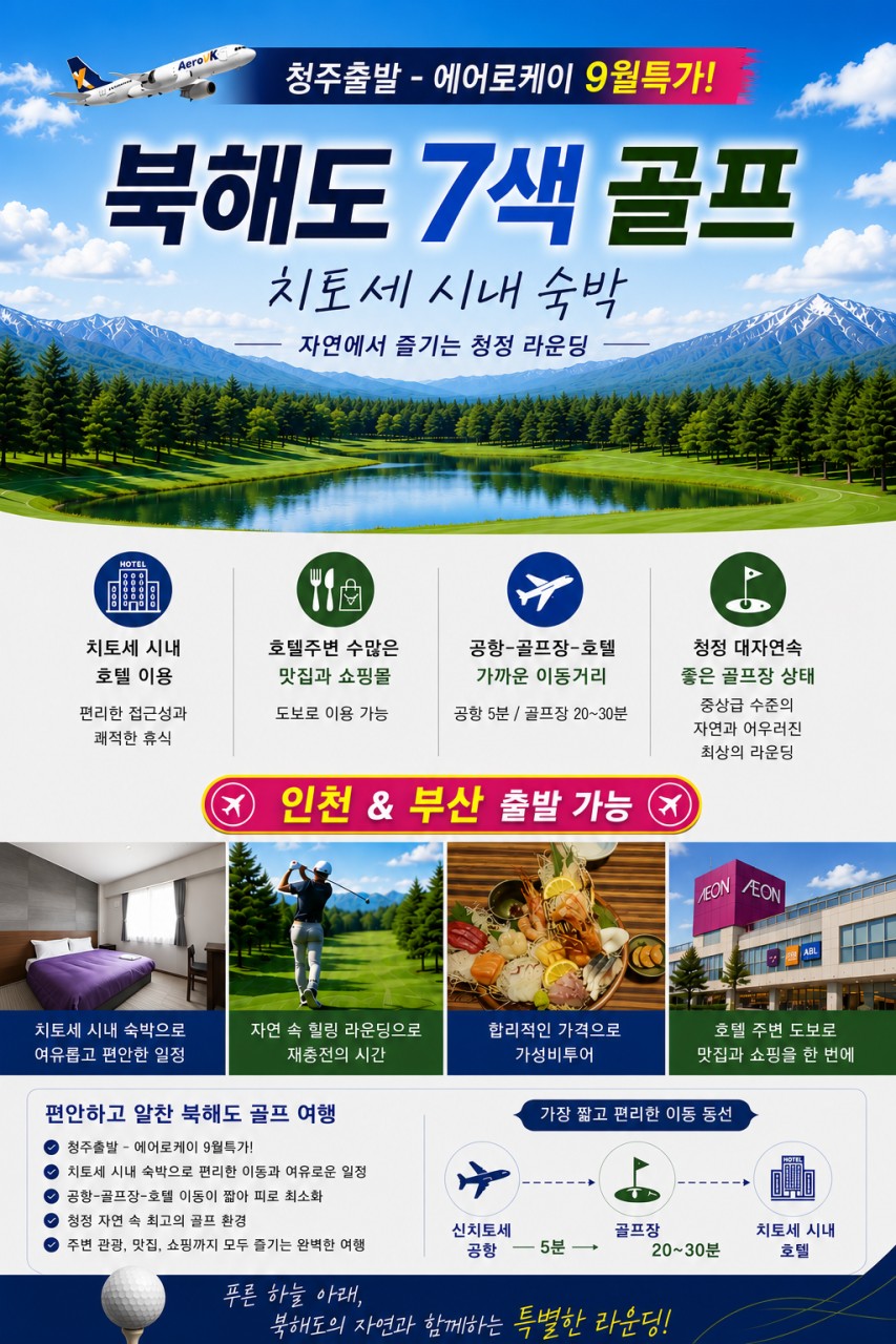 ❄북해도 7색골프 9월특가 3박4일 54홀 1,229,000 원~ 거품 없는 가격🔊한국인 직원 상주