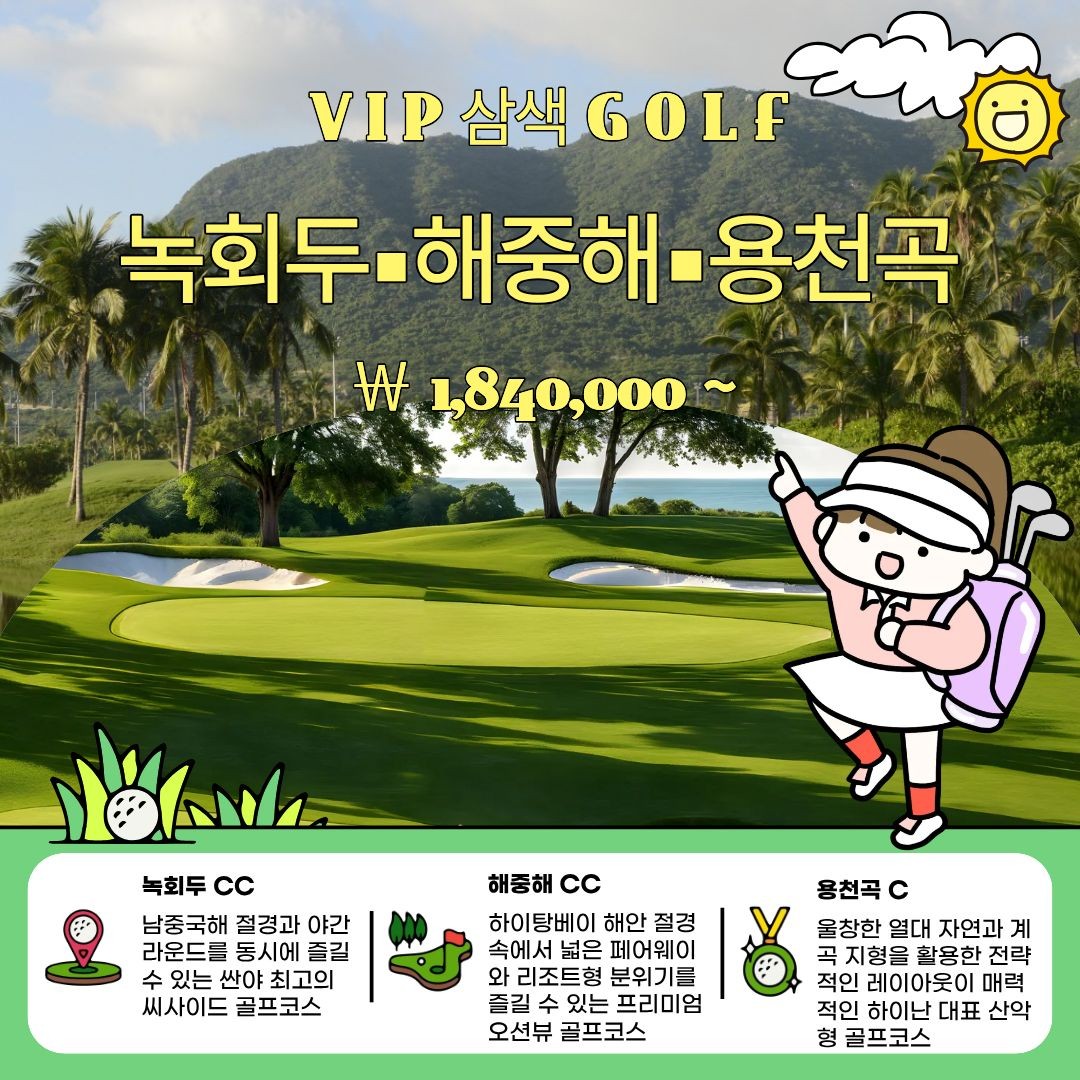 7~8월 ⛳싼야 VIP 삼색골프 _ 녹회두 ▪ 해중해 ▪ 용천곡cc 여름 휴가 최고의 골프코스