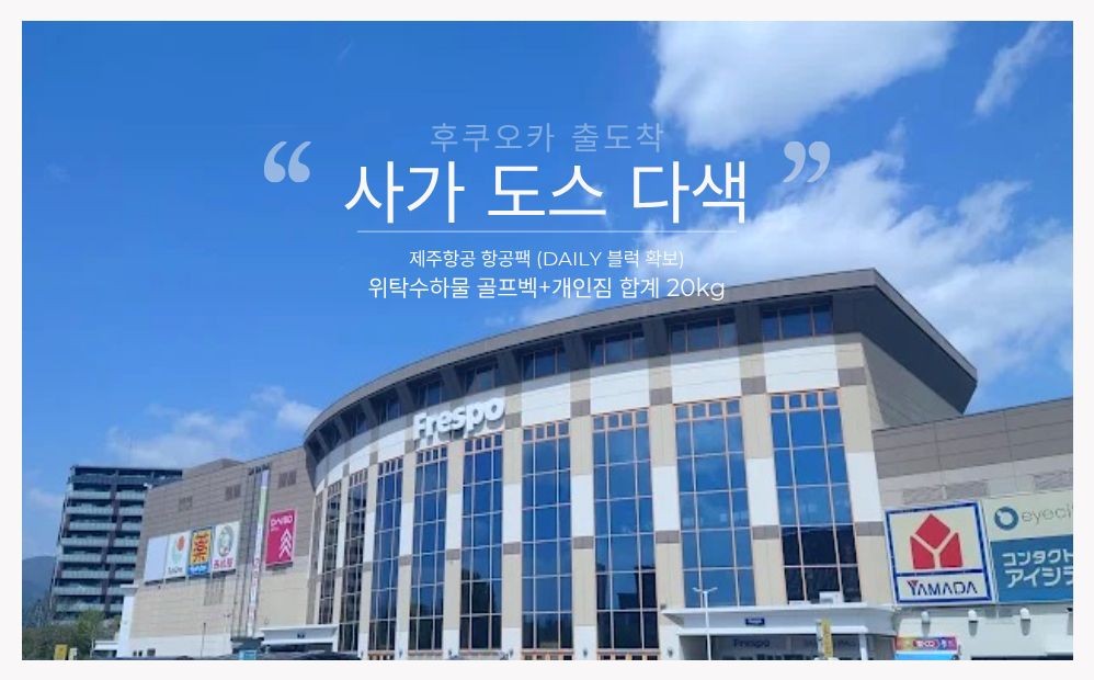 ✈️제주항공 후쿠오카 항공팩 ✈️사가 도스 다색 시내골프 2박3일(18+18+18) 1,190,000원~