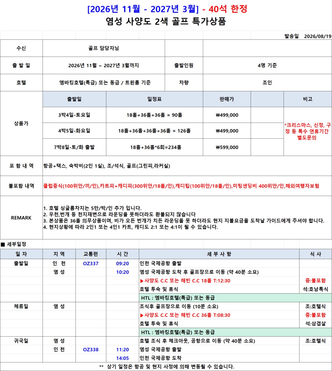 🔵염성 사양도 2색 골프 특가상품 3박4일 4박5일 499,000원/동일요금🔵아시아나, 40석 한정