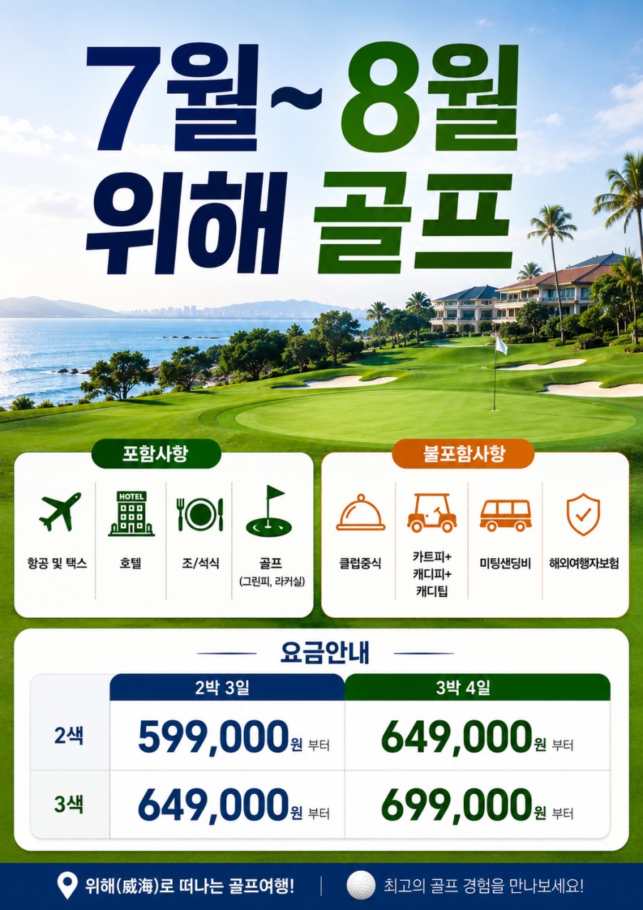 7~8월 🌟위해 골프 2박3일, 3박4일 특가 !!! 2박3일(18-27-18) 599,000원, 3박4일 649,000원(18-27-27-0)