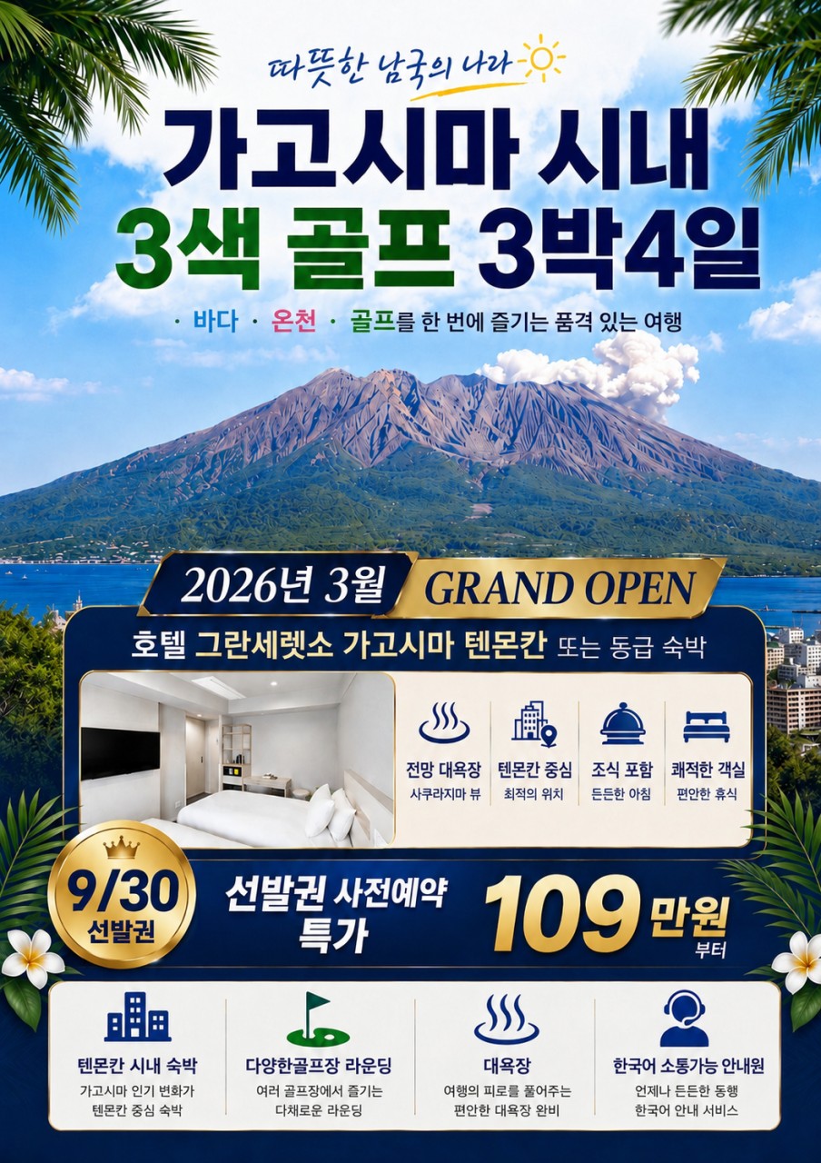 ⭐가고시마 시내숙박 골프 시사이드/ 난고쿠/ 국제CC ⭐3박4일 1,090,000원~ 2인가능
