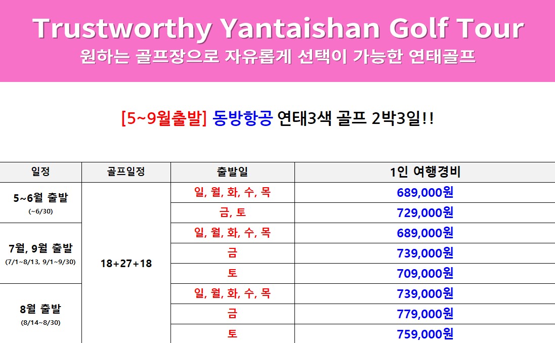 5~8월💌가성비 갑 연태 골프 인기있는 3색 특가 모음집! 2박3일 569,000원~ 3박4일 689,000원~