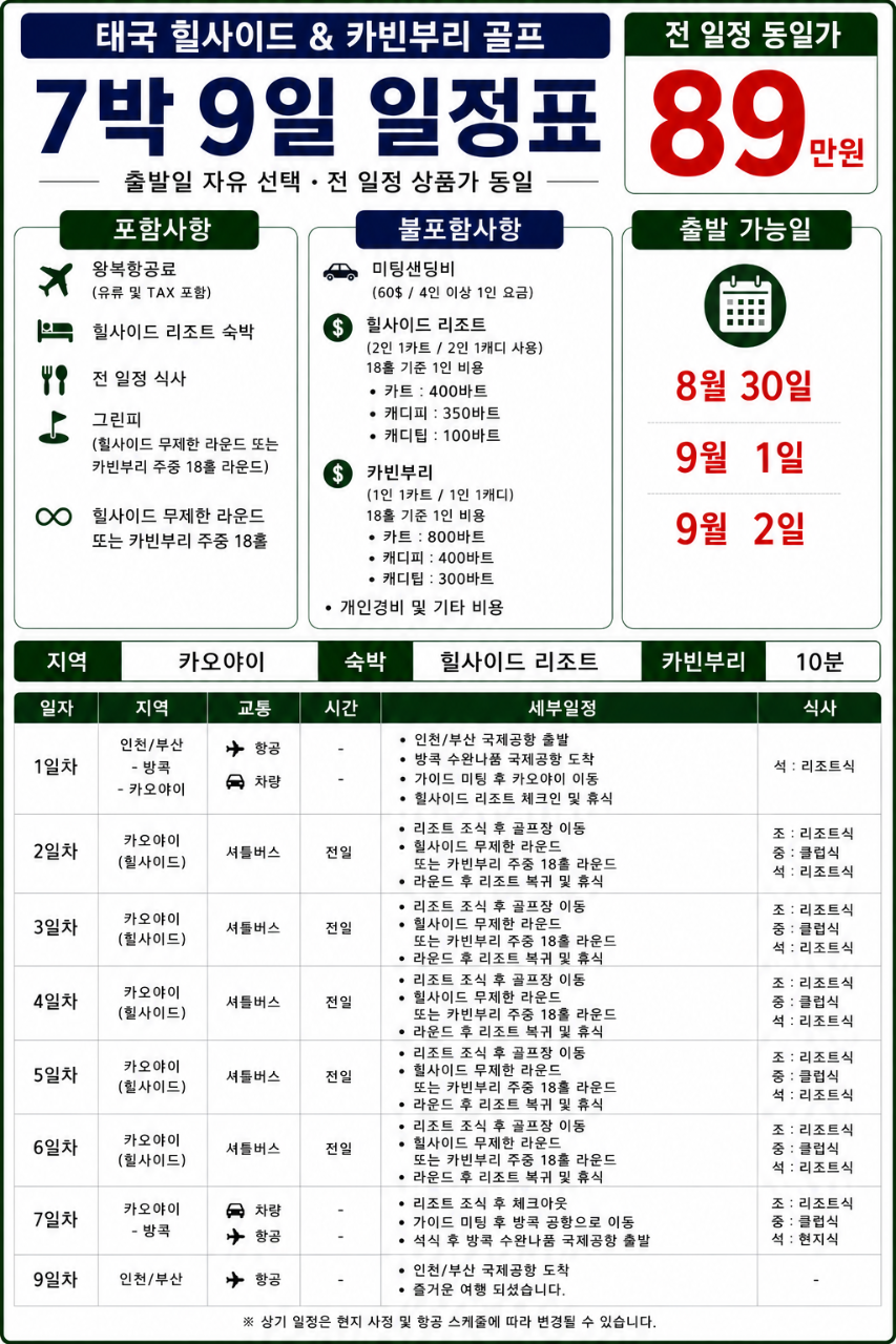 ⛳️ 태국 힐사이드 & 카빈부리 골프⛳️7박.8박.10박.13박15일 요금은 동일하게 890,000원