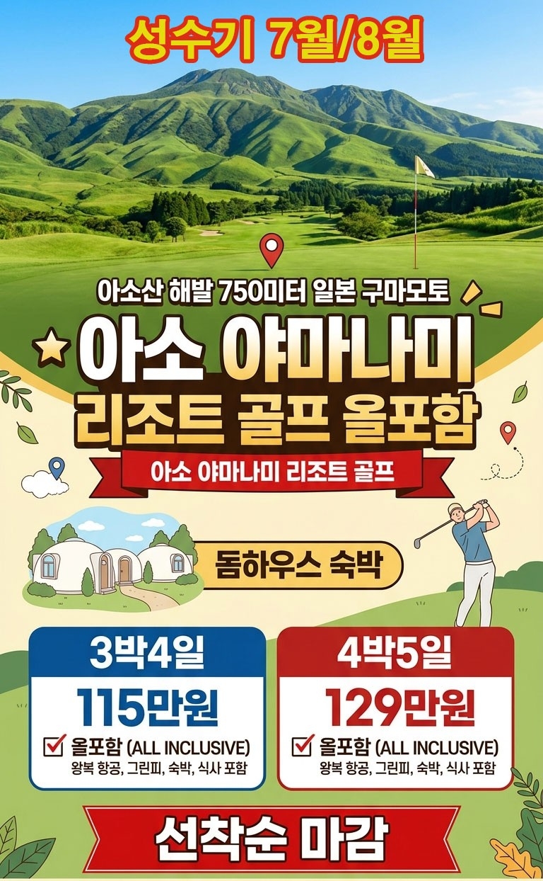 7~8월⛳ 구마모토 아소야마나미 CC 해발750M ⛳3박4일 1,150,000원, 4박5일 1,290,000원 올포함⛳ 적극추천
