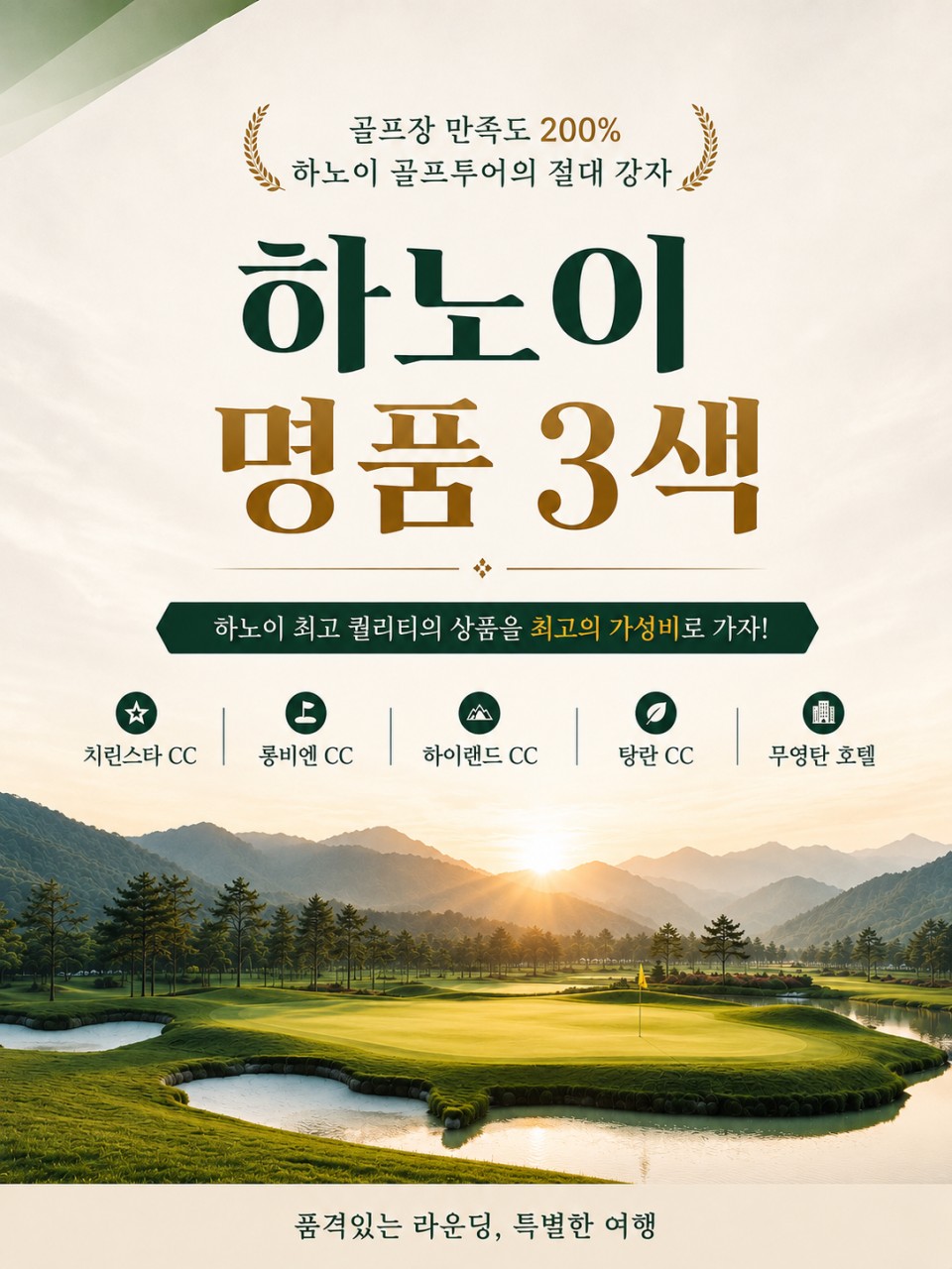 10~11월 💕베트남 하노이(박린) 명품 3색골프 특가💕3박4일 999,000원~ 자유여행,유흥천국의 박린