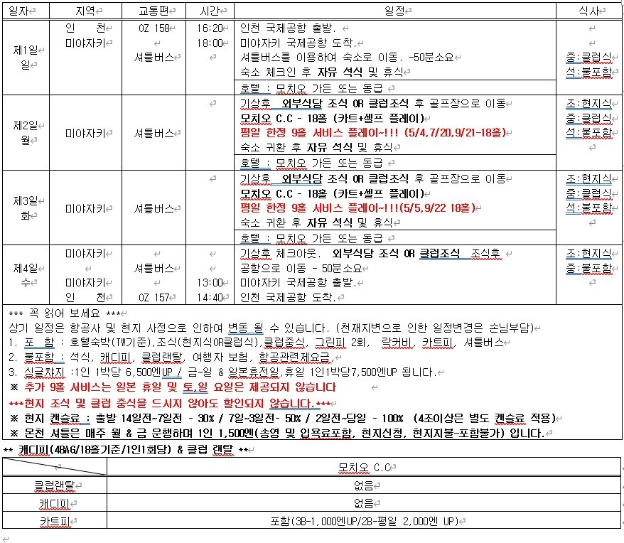5~10월 미야자키 (시내골프) 모치오CC 4박5일 1,550,000원~ 아시아나 2박3일~7박8일까지 다양한패턴