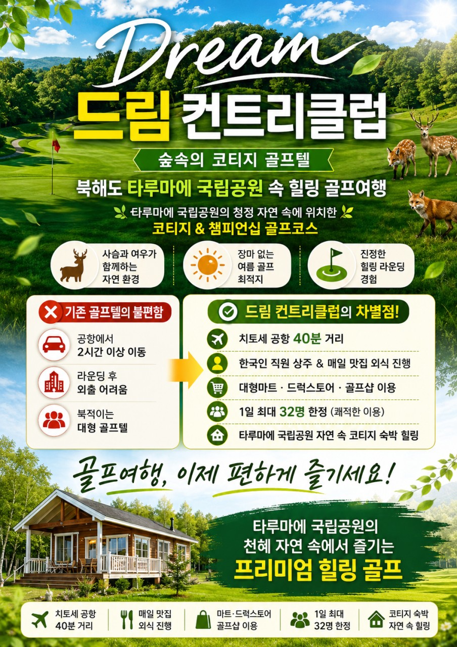 5~7월🌈장마없는 청정대자연 북해도 드림cc 3박4일1,299,000원~ 공항40분 🌈타루마에 국립공원,챔피언쉽코스
