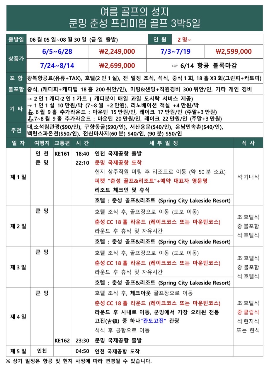 6~8월 해발2,000M👍쿤밍 골프&리조트 세계 100대 골프코스!! 3박5일 2,249,000원~ ✨시간이 흘러도 변하지 않는 명성~ 중국 부호들의 휴양지✨