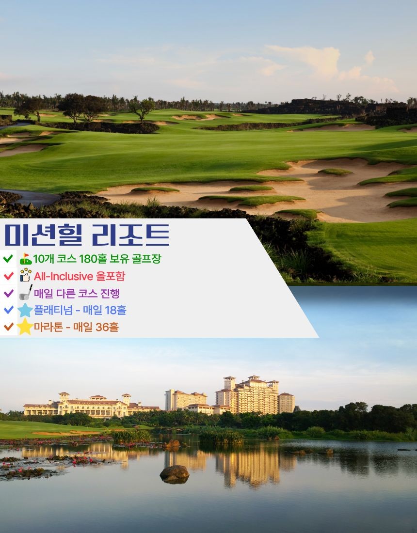 ① 미션힐 플래티넘 4일/5일(72홀) 1,640,000원~ ② 미션힐 다이아몬드 4일/5일(180홀 완주) 1,940,000원~
