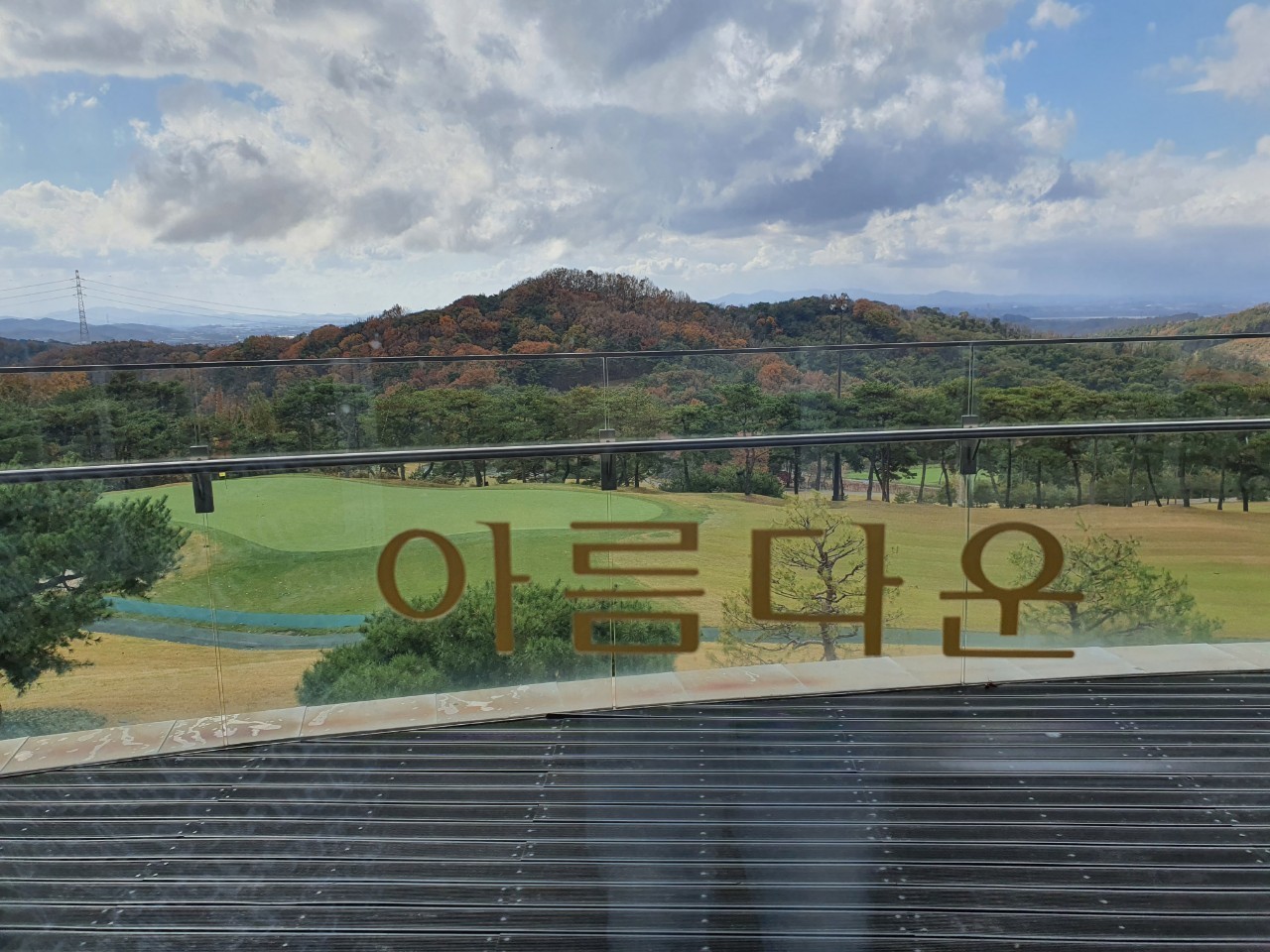 ⛳아름다운cc 27홀 골프코스!! (아산) 1박2일 365,000원~