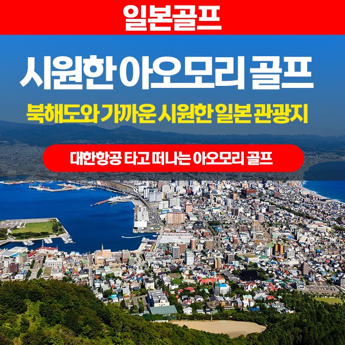 4~10월❄ 시원한 일본 아오모리 락우드호텔 스프링cc 골프❄ ❄북위 41도, 봄·여름에도 시원한 아오모리❄3박4일 1,399,000원~