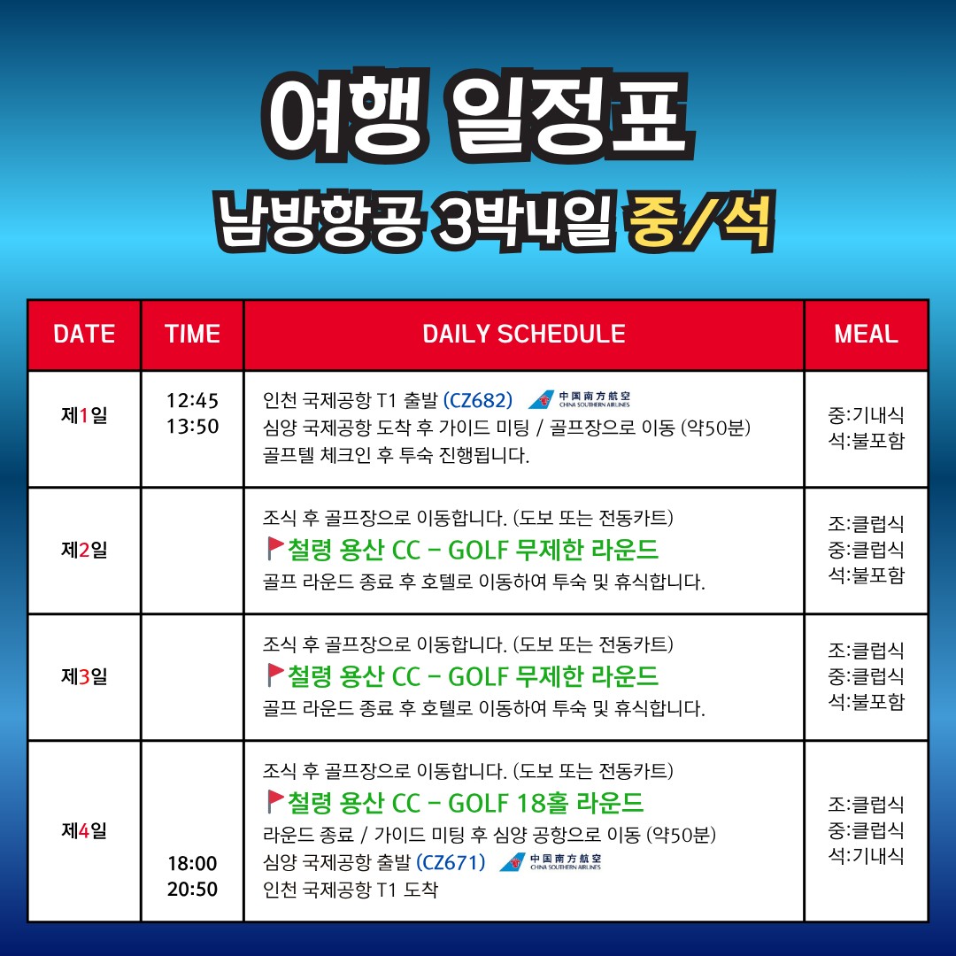 5~9월⛳"심양 철령 용산CC 무제한 골프" ✔ 해발 700m 천혜 자연환경 👉 2박3일 599,000원~👉 3박4일 679,000원~