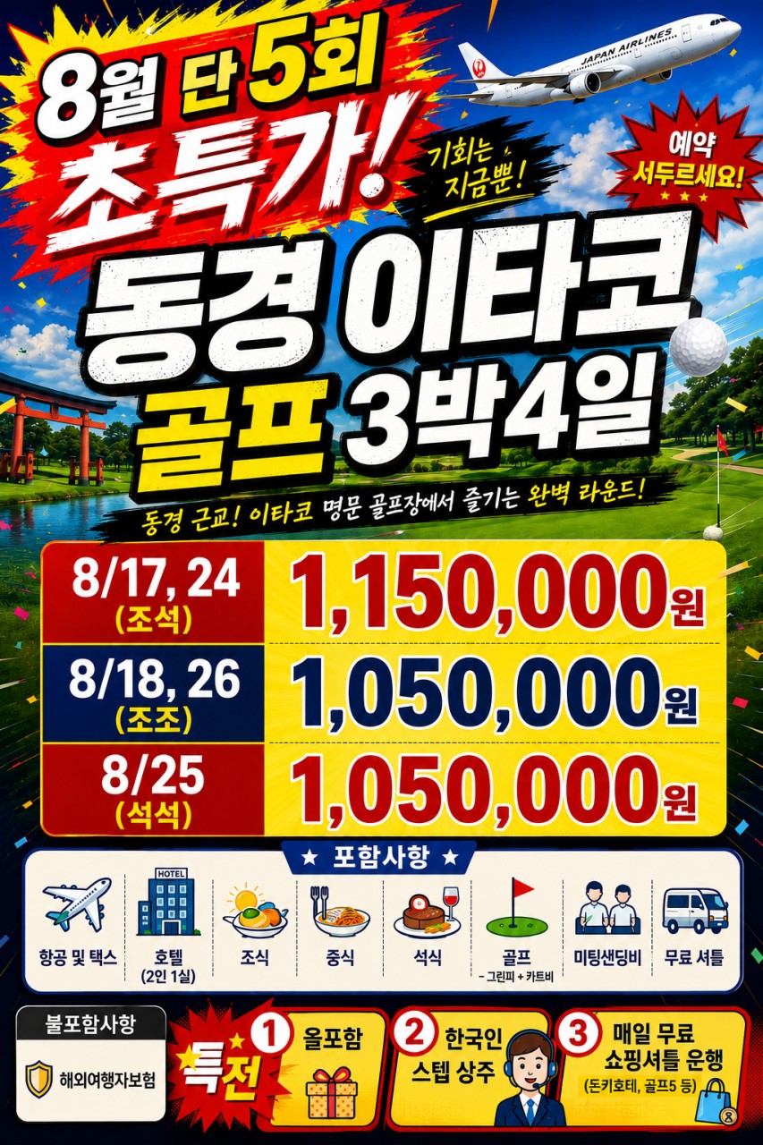 8월 단3회 ⭐️동경 이타코골프 ⭐️3박4일 1,050,000원 ⭐️한국인 항상 상주, 페어웨이 카트 진입