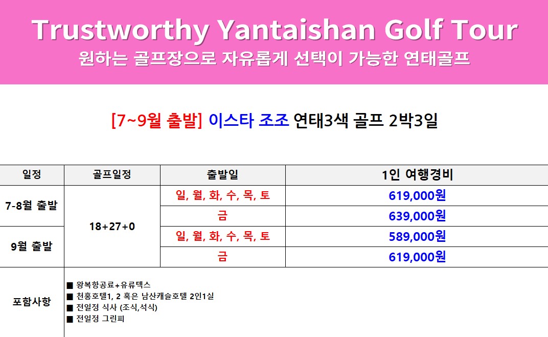 연태 3색 골프여행 연휴특가🤩 2박3일 699,000원 3박4일 829,000원✨ 라운딩+미식+쇼핑 즐기고 신축 천홍호텔 숙박까지! 그외출발 589,000원~