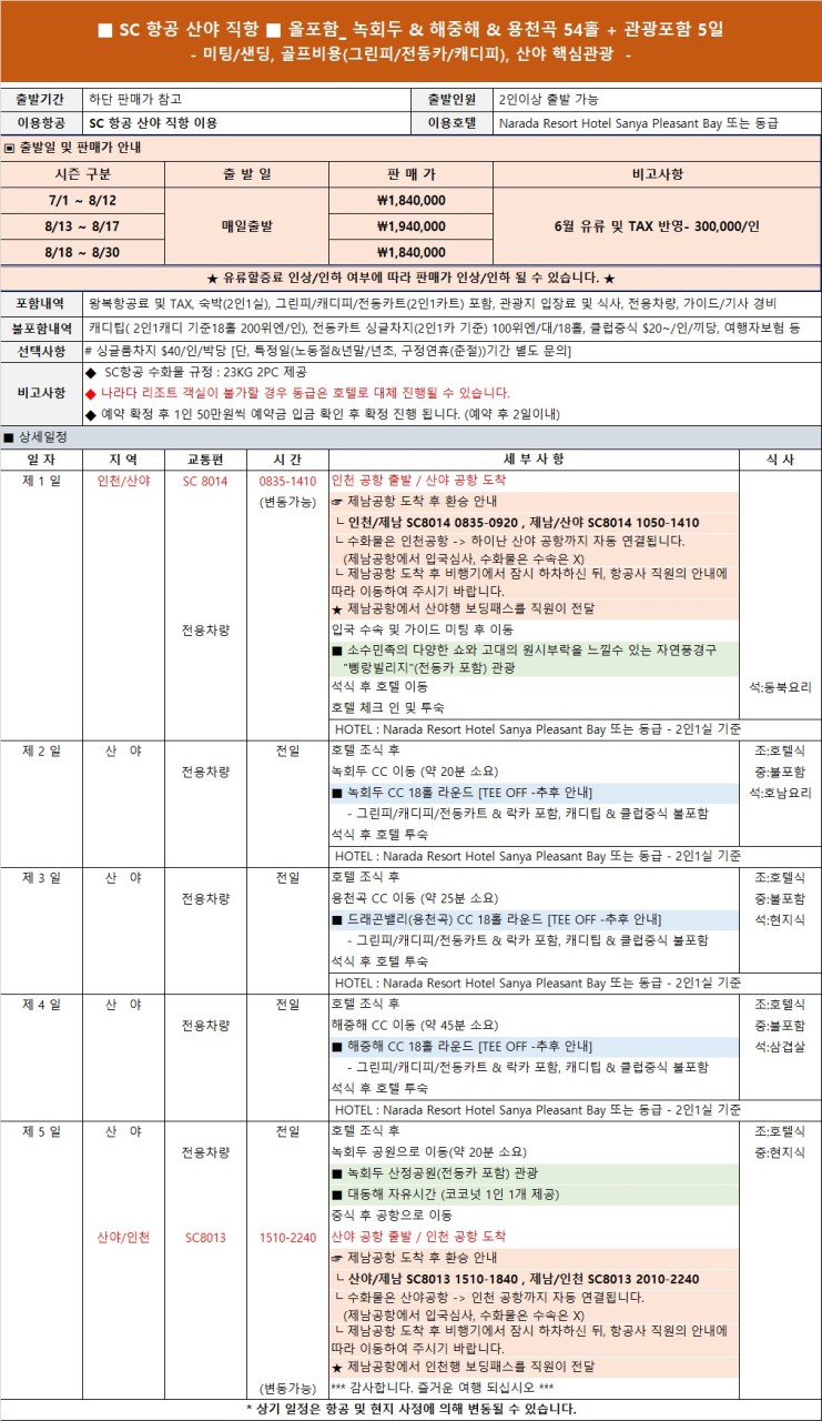 7~8월 ⛳싼야 VIP 삼색골프 _ 녹회두 ▪ 해중해 ▪ 용천곡cc 여름 휴가 최고의 골프코스