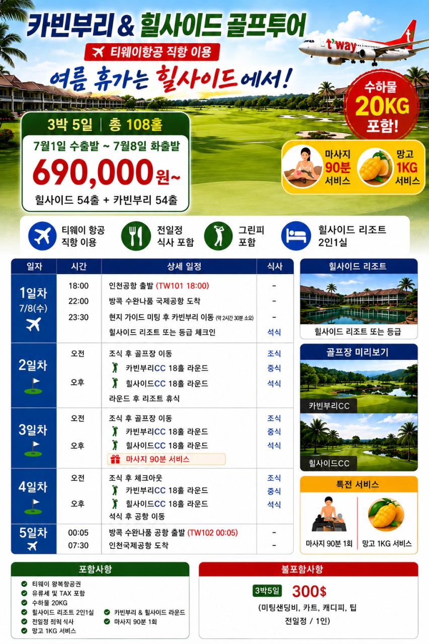 7/1,8일~ 2회☀️ 여름 휴가는 태국 힐사이드에서! 카빈부리 & 힐사이드 골프투어 🏌️3박5일 / 4박6일 690,000원~ 🎁 마사지 90분 + 망고 서비스