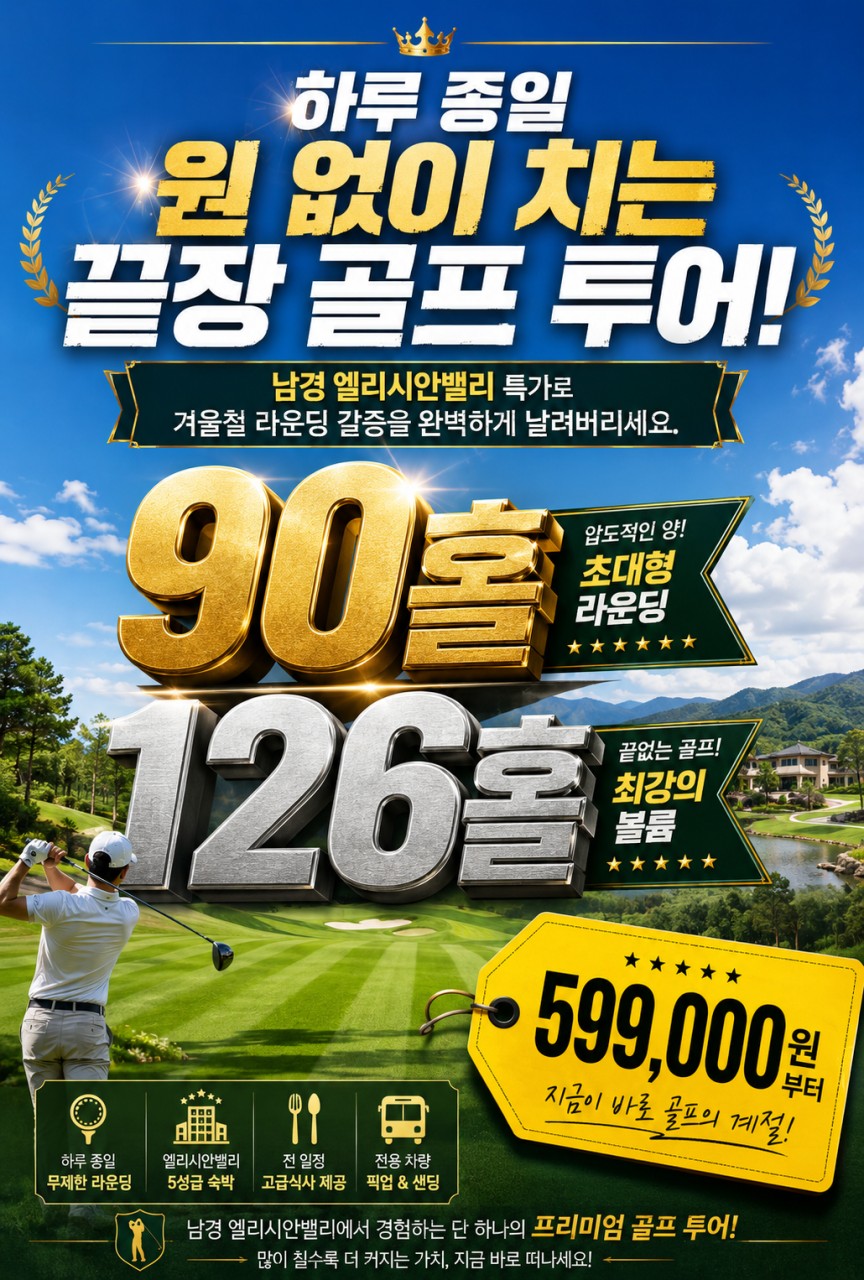 ✈️동계 남경 엘리시안cc 무제한 골프 🏨아시아나 3박 4일 90홀599,000원 , 4박 5일 126홀 649,000원