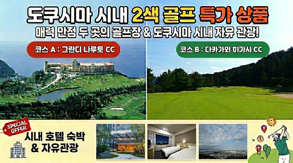 < 7~8월 여름바캉스 특선 🌟도쿠시마 시내숙박 2색 골프 특가!! > 2박3일 849,000원~