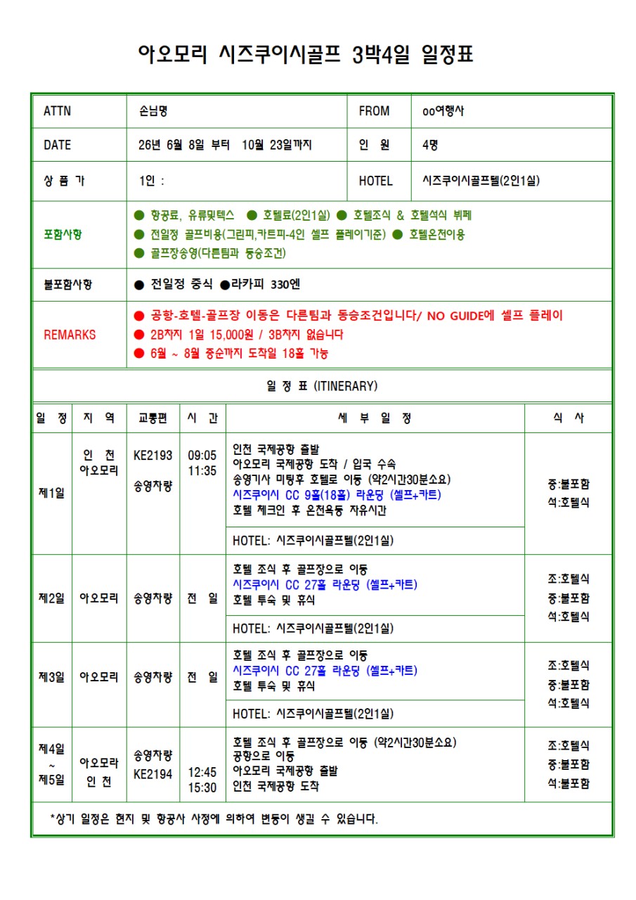 8~10월📆아오모리 시즈쿠이시 프린스 골프&리조트 ● 대한항공 3박4일 : 월,목,금,일 출발 : 1,370,000원~ 4박5일 1,630,000원~