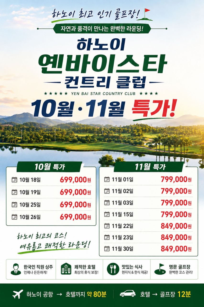 10~11월❤모든 손님들이 극찬하는 베트남 최고 가성비 골프 특가 ❤하노이 옌바이 스타cc 3박5일 699,000원