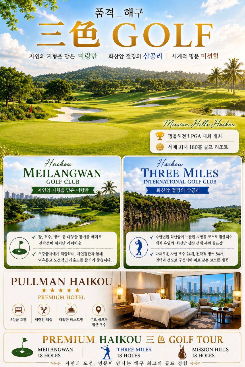 11월⛳ 해구 GOLF 품격 3박4일 1,690,000원~ 4박5일 1,950,000원~ 캐디팁+클럽중식외 올포함