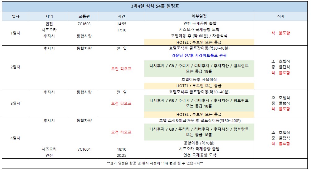 ❤️추석 연휴 후지산골프 특가 2인가능, 3박4일 9/23(수)출발: 199만원 9/24(목)출발: 219만원 9/25~ 199만원 9/27~ 149만원 10/1~ 179만원