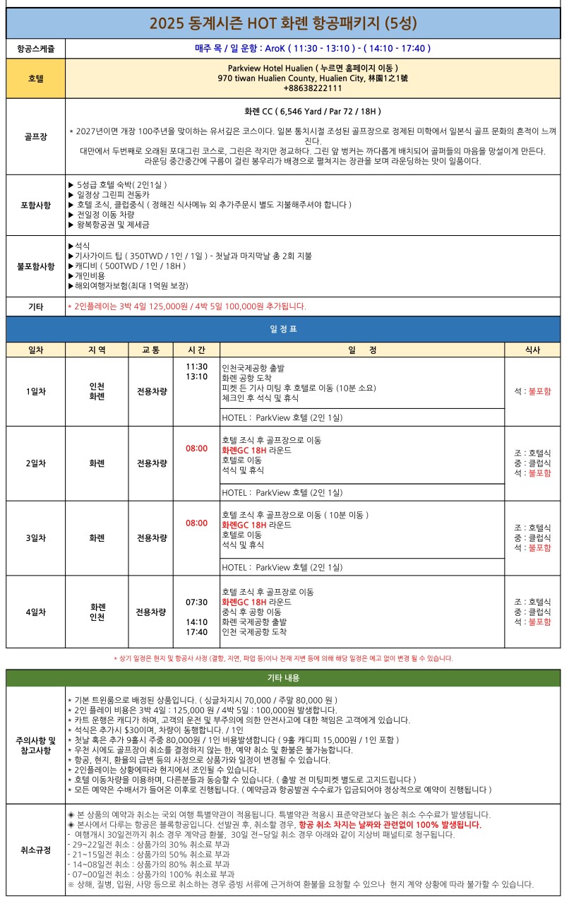 5월 ⭐화롄 3박4일(0+18+18+18홀)1,090,000원 화롄 CC / PARK VIEW ( 5성 ) 호텔