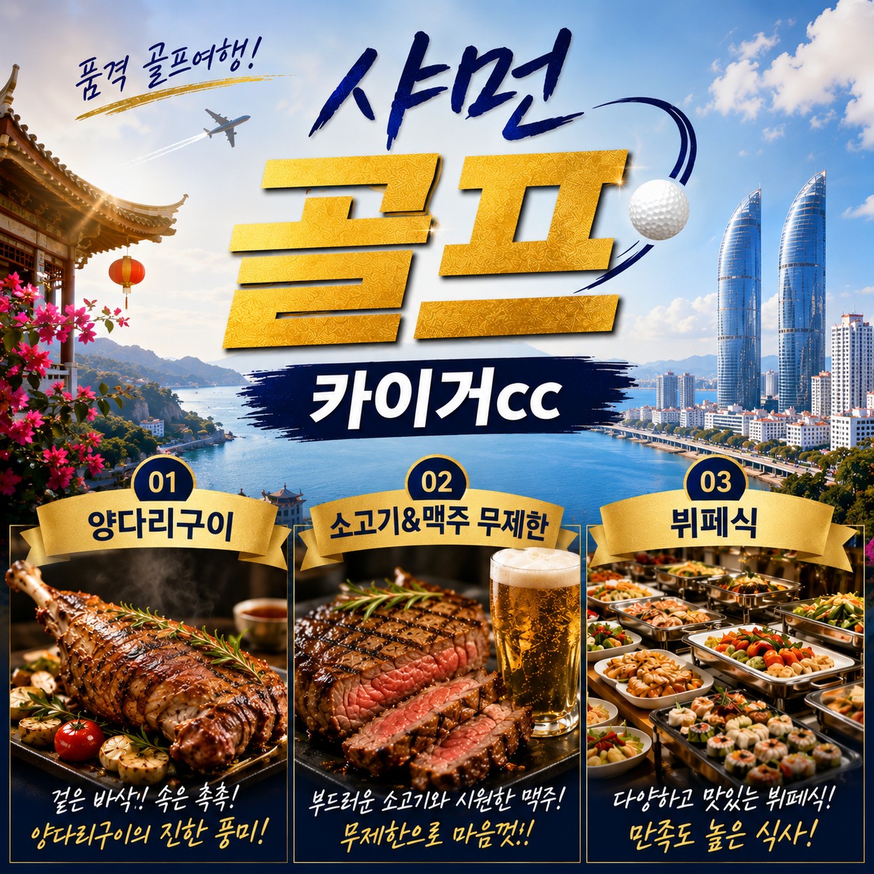 10~02월🏌️샤먼 골프 제대로 즐기자! 카이거CC+푸짐한 석식까지 3박4일 1,480,000원~ 대한항공