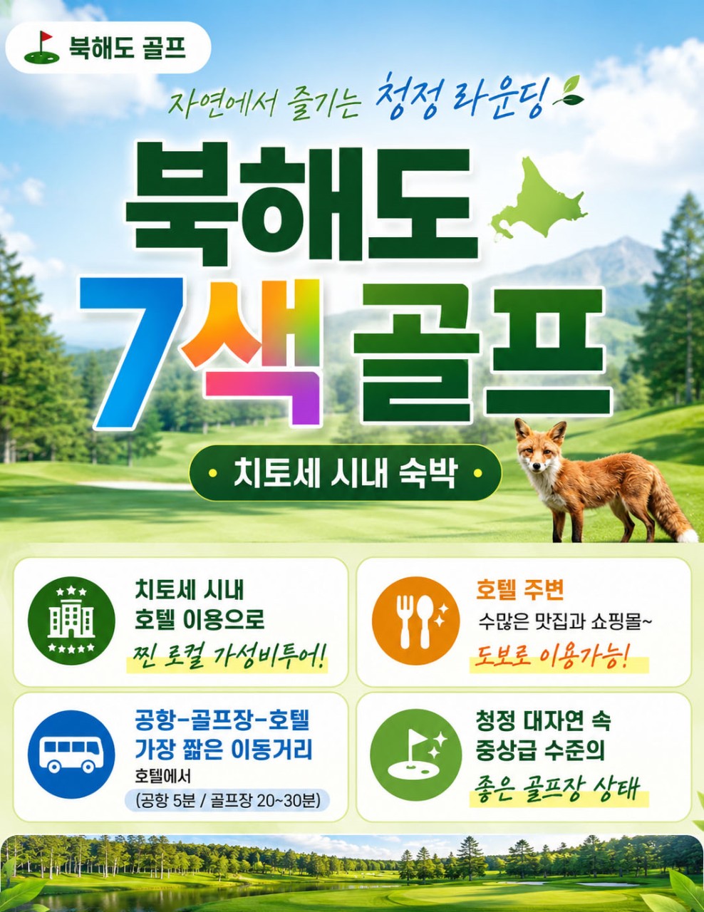 💕북해도 장마없는 청정 대자연! 여름 골프 부동의 인기 NO.1 3박4일 1,279,000원~ 6~7월 스팟특가