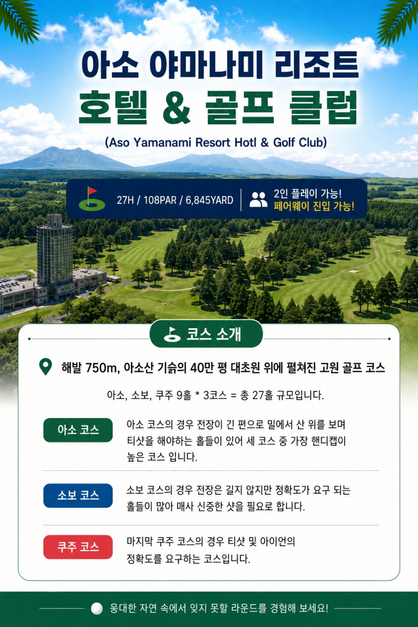 ⚡아소야마나미 9월 출발 지정일 특가⚡3박4일 1,140,000원~ 주중27홀,2인가능 추가비용없음