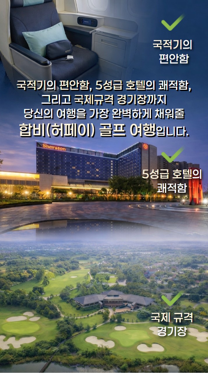 🔊 명문 "합비(허페이)골프" 초특가!!🌸추석연휴 및 개천절 합비 명문 골프💰1,530,000원~ ✈️대한항공 / 캐디팁 외 올포함💯