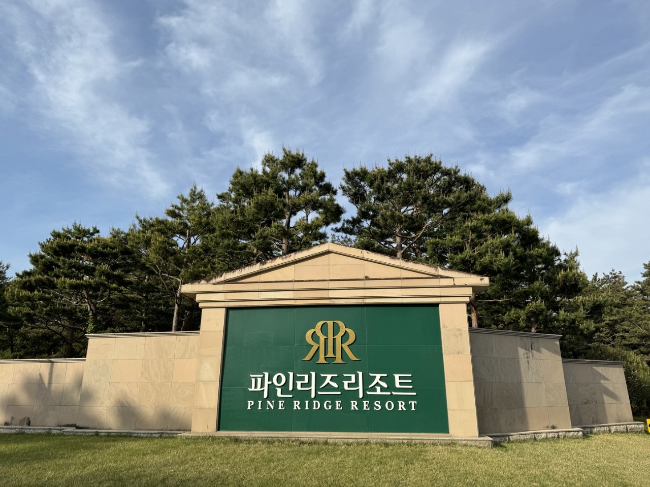 9⛳파인리즈(고성) 1박2일 특가 356,000원~ 🔵2인패키지 가능