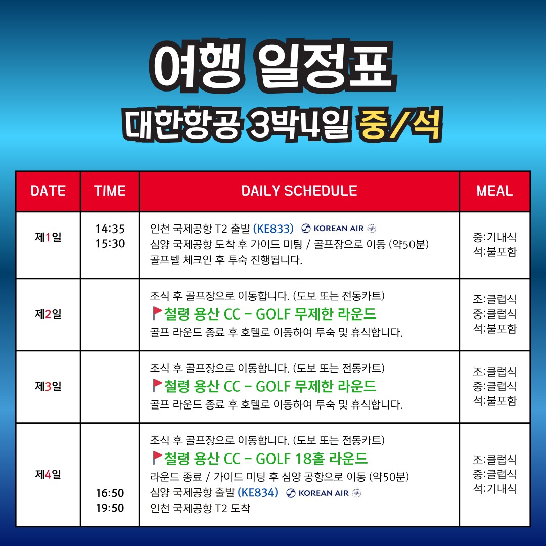 5~9월⛳"심양 철령 용산CC 무제한 골프" ✔ 해발 700m 천혜 자연환경 👉 2박3일 599,000원~👉 3박4일 679,000원~