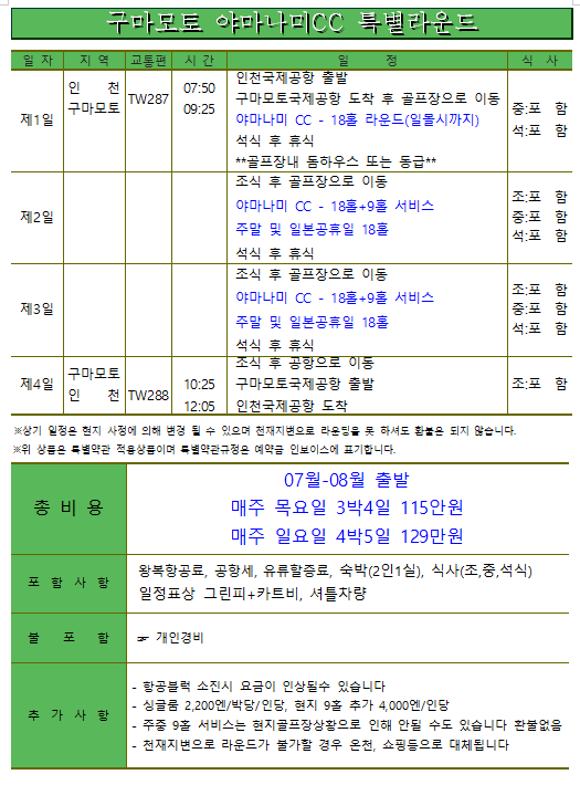 7~8월⛳ 구마모토 아소야마나미 CC 해발750M ⛳3박4일 1,150,000원, 4박5일 1,290,000원 올포함⛳ 적극추천
