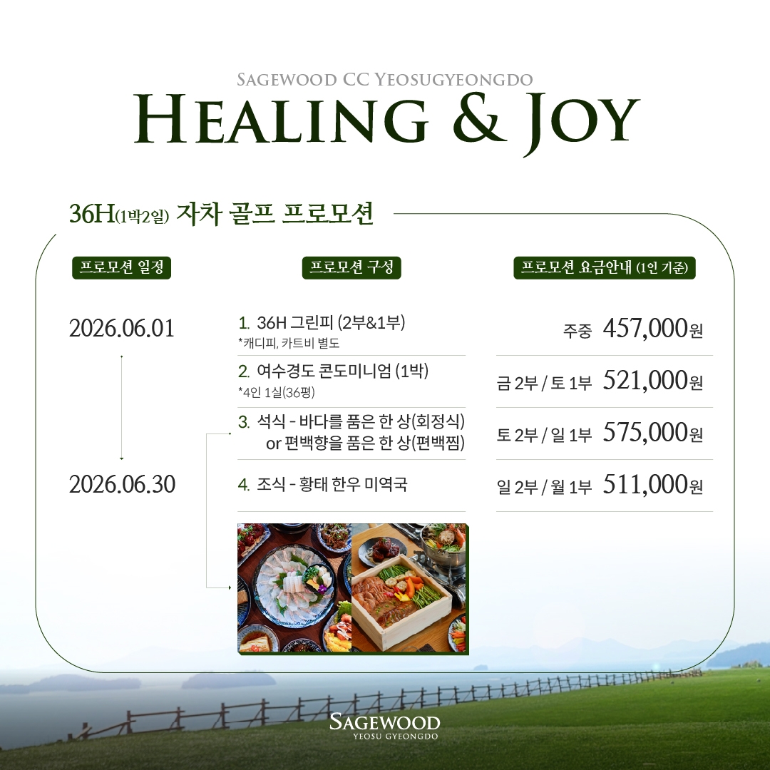 ⛳"세이지우드 여수경도&리조트" 골프여행!! 1박2일 339,000원~ 2인가능