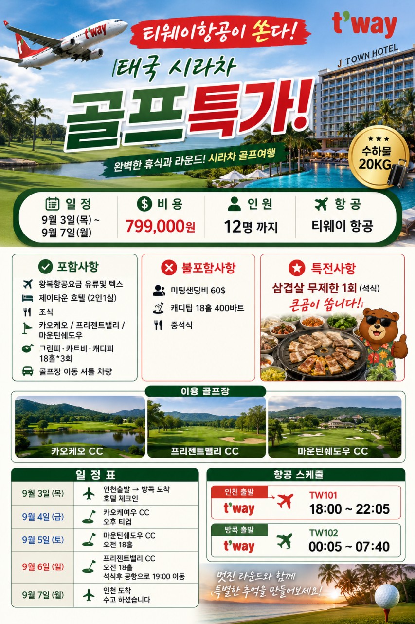 9/3,7일~💙태국 시라차 골프특가 💙3박5일 799,000원 티웨이항공 지원특가
