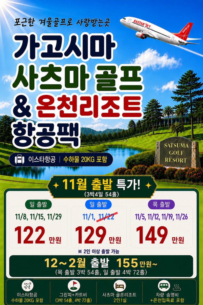 11~02월 📢가고시마 사츠마골프리조트 🔔3박4일 1,220,000원~ 천연온천,2인가능,