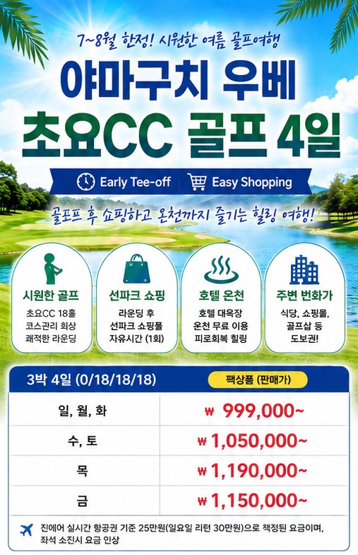 7-8월 한정 🎉야마구치 우베 초요골프 +쇼핑 3박4일 999,000원~🎉 2인가능/추가금없슴 온천+쇼핑+주변번화가